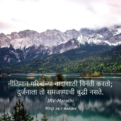 Picture 03 - नीतिसूत्रे 29:7 MARIRV - नीतिमान - Bible Verse Picture
