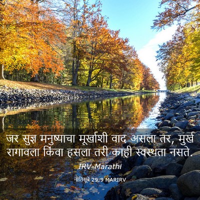 Picture 03 - नीतिसूत्रे 29:9 MARIRV - जर सुज्ञ - Bible Verse Picture