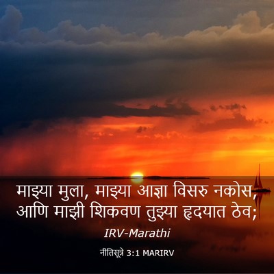 Picture 03 - नीतिसूत्रे 3:1 MARIRV - माझ्या मुला, - Bible Verse Picture