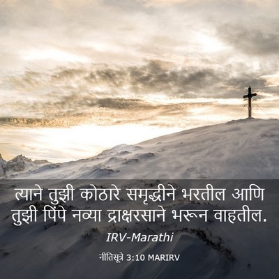 Picture 03 - नीतिसूत्रे 3:10 MARIRV - त्याने तुझी - Bible Verse Picture