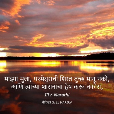 Picture 03 - नीतिसूत्रे 3:11 MARIRV - माझ्या मुला, - Bible Verse Picture
