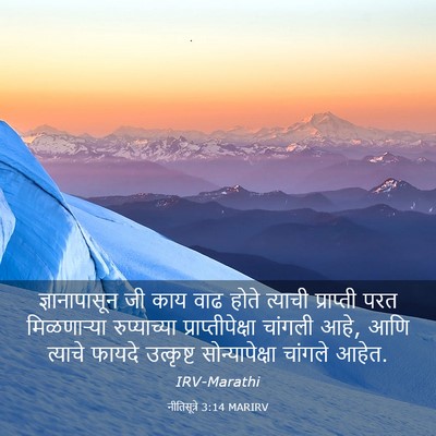 Picture 03 - नीतिसूत्रे 3:14 MARIRV - ज्ञानापासून जी - Bible Verse Picture