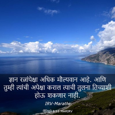 Picture 03 - नीतिसूत्रे 3:15 MARIRV - ज्ञान - Bible Verse Picture