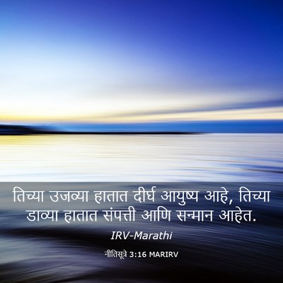 Picture 03 - नीतिसूत्रे 3:16 MARIRV - तिच्या उजव्या - Bible Verse Picture