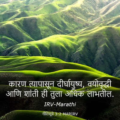 Picture 03 - नीतिसूत्रे 3:2 MARIRV - कारण त्यापासून - Bible Verse Picture