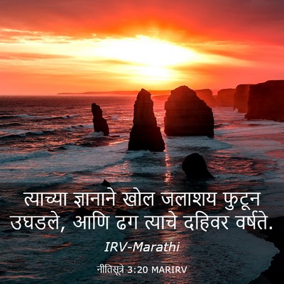 Picture 03 - नीतिसूत्रे 3:20 MARIRV - त्याच्या ज्ञानाने - Bible Verse Picture