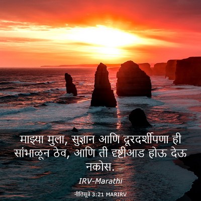 Picture 03 - नीतिसूत्रे 3:21 MARIRV - माझ्या मुला, - Bible Verse Picture