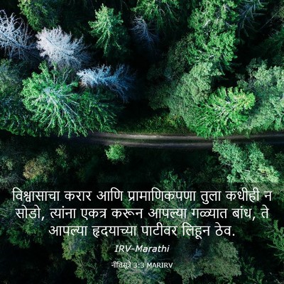 Picture 03 - नीतिसूत्रे 3:3 MARIRV - विश्वासाचा करार - Bible Verse Picture