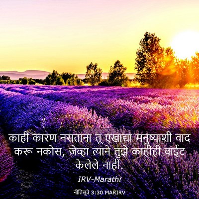 Picture 03 - नीतिसूत्रे 3:30 MARIRV - काही कारण नसताना - Bible Verse Picture
