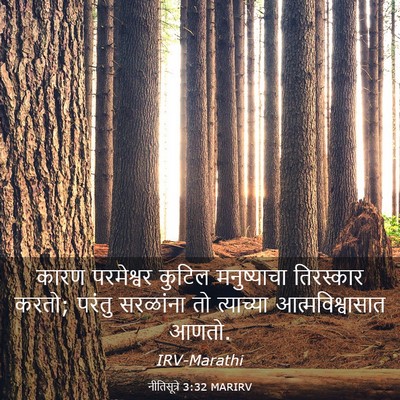 Picture 03 - नीतिसूत्रे 3:32 MARIRV - कारण परमेश्वर - Bible Verse Picture