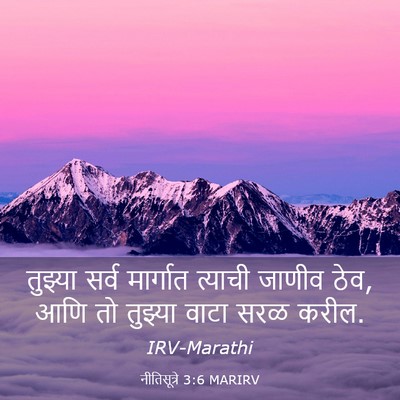 Picture 03 - नीतिसूत्रे 3:6 MARIRV - तुझ्या सर्व - Bible Verse Picture