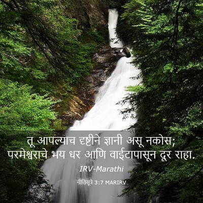 Picture 03 - नीतिसूत्रे 3:7 MARIRV - तू आपल्याच - Bible Verse Picture