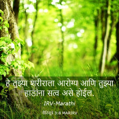 Picture 03 - नीतिसूत्रे 3:8 MARIRV - हे तुझ्या शरीराला - Bible Verse Picture