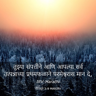 Picture 03 - नीतिसूत्रे 3:9 MARIRV - तुझ्या संपत्तीने - Bible Verse Picture