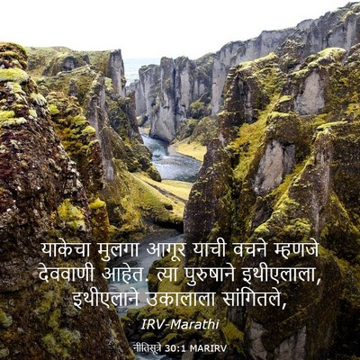 Picture 03 - नीतिसूत्रे 30:1 MARIRV - याकेचा मुलगा आगूर - Bible Verse Picture