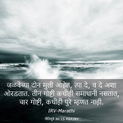 Picture 03 - नीतिसूत्रे 30:15 MARIRV - जळवेच्या दोन मुली - Bible Verse Picture
