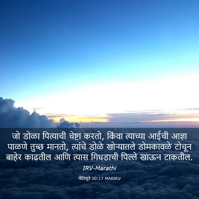 Picture 03 - नीतिसूत्रे 30:17 MARIRV - जो डोळा पित्याची - Bible Verse Picture