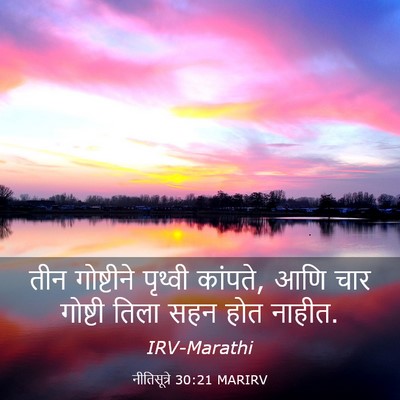 Picture 03 - नीतिसूत्रे 30:21 MARIRV - तीन गोष्टीने - Bible Verse Picture