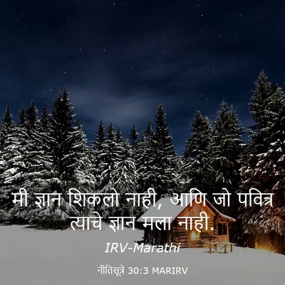 Picture 03 - नीतिसूत्रे 30:3 MARIRV - मी ज्ञान शिकलो - Bible Verse Picture
