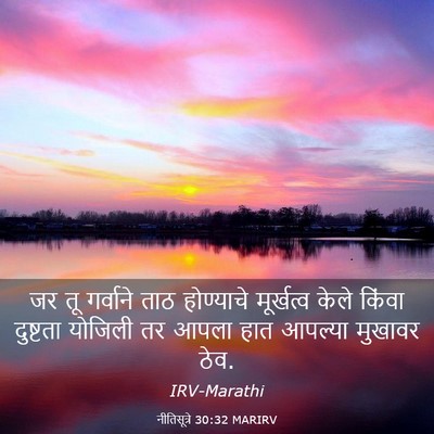 Picture 03 - नीतिसूत्रे 30:32 MARIRV - जर तू गर्वाने ताठ - Bible Verse Picture