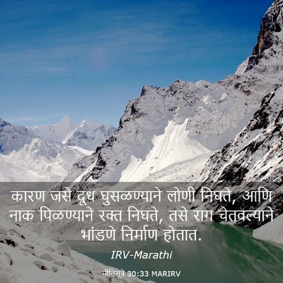 Picture 03 - नीतिसूत्रे 30:33 MARIRV - कारण जसे दूध - Bible Verse Picture