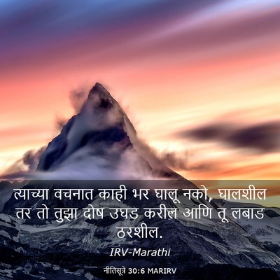 Picture 03 - नीतिसूत्रे 30:6 MARIRV - त्याच्या वचनात - Bible Verse Picture