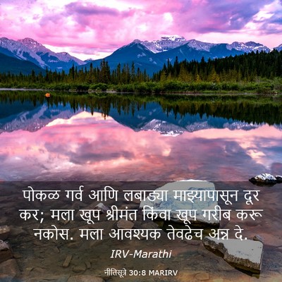 Picture 03 - नीतिसूत्रे 30:8 MARIRV - पोकळ गर्व आणि - Bible Verse Picture