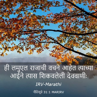 Picture 03 - नीतिसूत्रे 31:1 MARIRV - ही लमुएल राजाची - Bible Verse Picture
