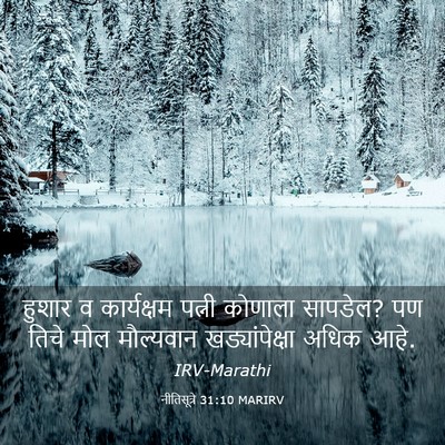 Picture 03 - नीतिसूत्रे 31:10 MARIRV - हुशार व कार्यक्षम - Bible Verse Picture