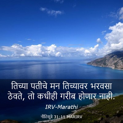 Picture 03 - नीतिसूत्रे 31:11 MARIRV - तिच्या पतीचे मन - Bible Verse Picture