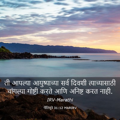 Picture 03 - नीतिसूत्रे 31:12 MARIRV - ती आपल्या - Bible Verse Picture