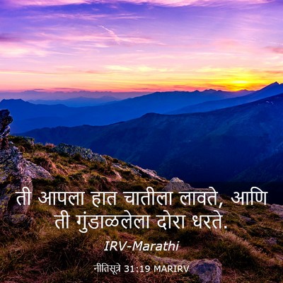 Picture 03 - नीतिसूत्रे 31:19 MARIRV - ती आपला हात चातीला - Bible Verse Picture