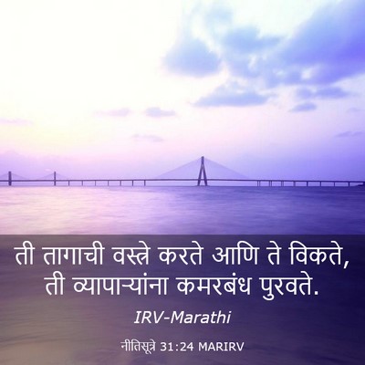 Picture 03 - नीतिसूत्रे 31:24 MARIRV - ती तागाची वस्त्रे - Bible Verse Picture