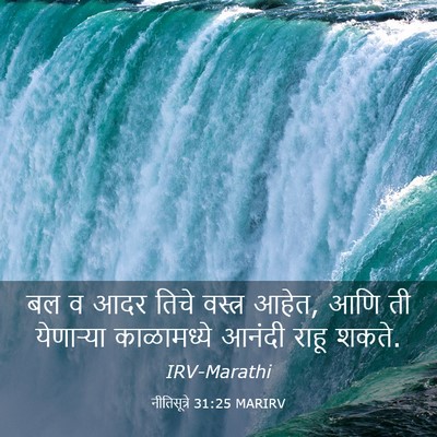 Picture 03 - नीतिसूत्रे 31:25 MARIRV - बल व आदर तिचे - Bible Verse Picture