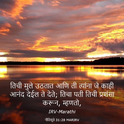 Picture 03 - नीतिसूत्रे 31:28 MARIRV - तिची मुले उठतात - Bible Verse Picture
