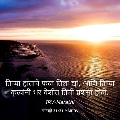 Picture 03 - नीतिसूत्रे 31:31 MARIRV - तिच्या हाताचे फळ - Bible Verse Picture