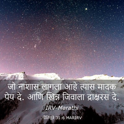 Picture 03 - नीतिसूत्रे 31:6 MARIRV - जो नाशास लागला आहे - Bible Verse Picture