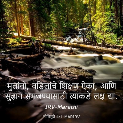 Picture 03 - नीतिसूत्रे 4:1 MARIRV - मुलांनो, वडिलांचे - Bible Verse Picture