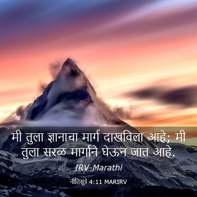 Picture 03 - नीतिसूत्रे 4:11 MARIRV - मी तुला ज्ञानाचा - Bible Verse Picture