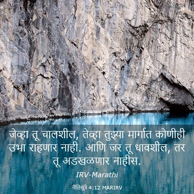 Picture 03 - नीतिसूत्रे 4:12 MARIRV - जेव्हा तू चालशील, - Bible Verse Picture