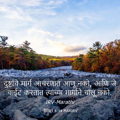 Picture 03 - नीतिसूत्रे 4:14 MARIRV - दुष्टांचे मार्ग - Bible Verse Picture