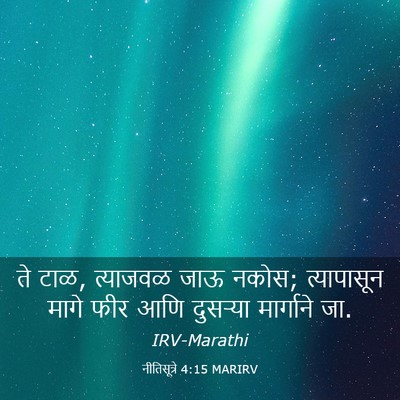 Picture 03 - नीतिसूत्रे 4:15 MARIRV - ते टाळ, त्याजवळ जाऊ - Bible Verse Picture