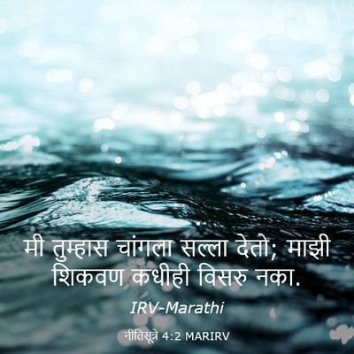 Picture 03 - नीतिसूत्रे 4:2 MARIRV - मी तुम्हास चांगला - Bible Verse Picture