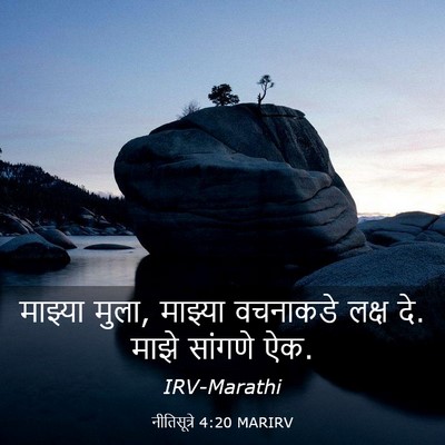 Picture 03 - नीतिसूत्रे 4:20 MARIRV - माझ्या मुला, - Bible Verse Picture