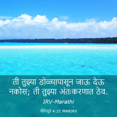Picture 03 - नीतिसूत्रे 4:21 MARIRV - ती तुझ्या - Bible Verse Picture