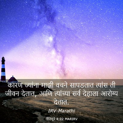 Picture 03 - नीतिसूत्रे 4:22 MARIRV - कारण ज्यांना माझी - Bible Verse Picture