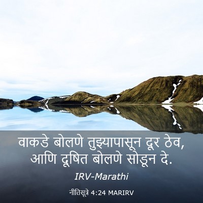 Picture 03 - नीतिसूत्रे 4:24 MARIRV - वाकडे बोलणे - Bible Verse Picture