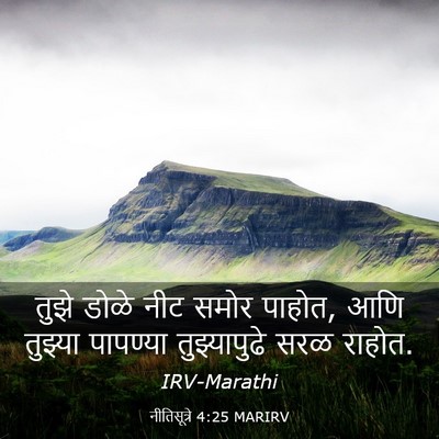 Picture 03 - नीतिसूत्रे 4:25 MARIRV - तुझे डोळे नीट समोर - Bible Verse Picture