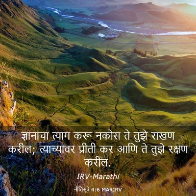 Picture 03 - नीतिसूत्रे 4:6 MARIRV - ज्ञानाचा त्याग - Bible Verse Picture