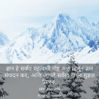 Picture 03 - नीतिसूत्रे 4:7 MARIRV - ज्ञान हे सर्वात - Bible Verse Picture